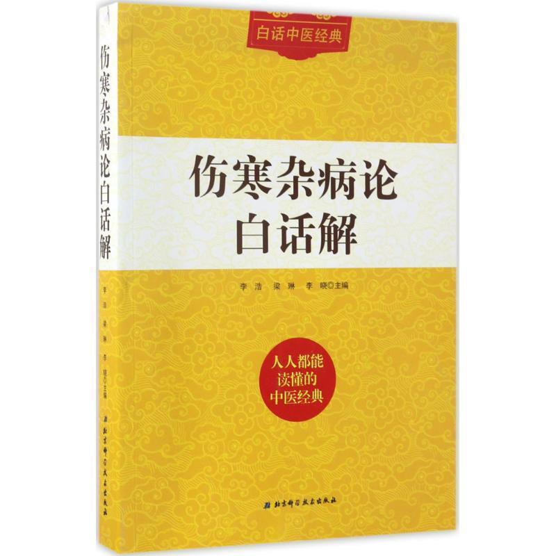 【正版书】 白话中医经典:伤寒杂病论白话解 李浩,梁琳,李晓 编 北京科学技术出版社