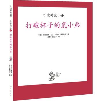 【正版书】 爱心树绘本馆 可爱的鼠小弟8：打破杯子的鼠小弟 [日]中江嘉男 绘 南海出版社