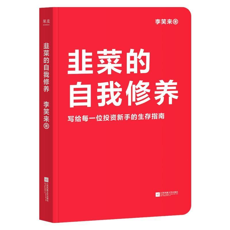 【正版书】 韭菜的自我修养 果麦文化出品,李笑来 江苏凤凰文艺出版社