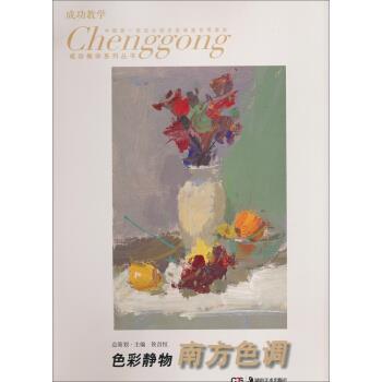 【正版书】 色彩静物南方色调 侯昌恒 编 湖南美术出版社
