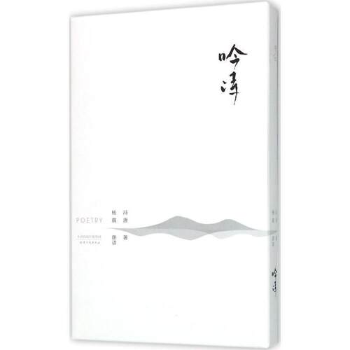 【正版书】 吟诗 冯唐 著 天津人民出版社