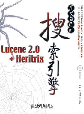 【正版书】 开发自己的搜索引擎—Lucene 2.0+Heritrix 邱哲,符滔滔 编著 人民邮电出版社