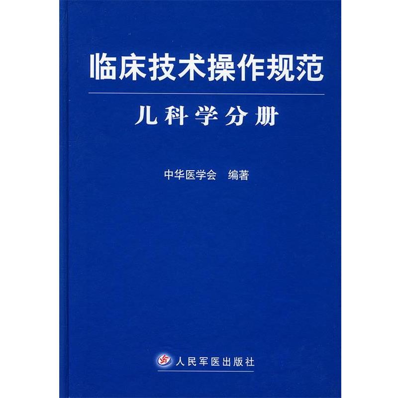 【正版书】 临床技术操作规范·儿科学分册 中华医学会编 人民军医出版社