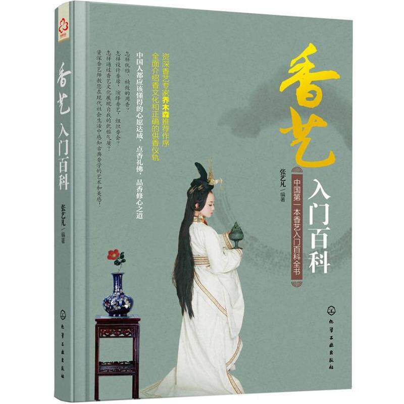 【正版书】 香艺入门百科 张艺凡 编著 化学工业出版社