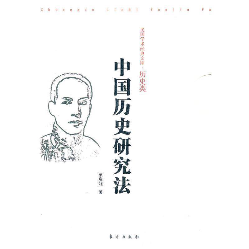 【正版书】 中国历史研究法 梁启超 著 东方出版社