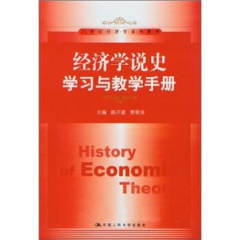 【正版书】 经济学说史学习与教学手册 姚开建,贾根良 中国人民大学出版社