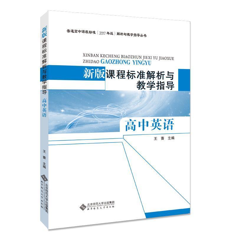 【正版书】 新版课程标准解析与教学指导 高中英语 王蔷 主编 北京师范大学出版社