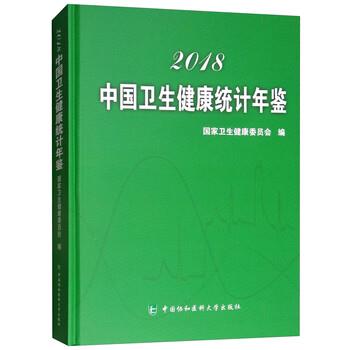 【正版书】 中国卫生健康统计年鉴 国家卫生健康委员会 编 中国协和医科大学出版社