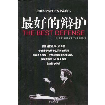 【正版书】 的辩护 (美)亚伦·德萧维奇 著,李贞莹,郭静美 译 南海出版社