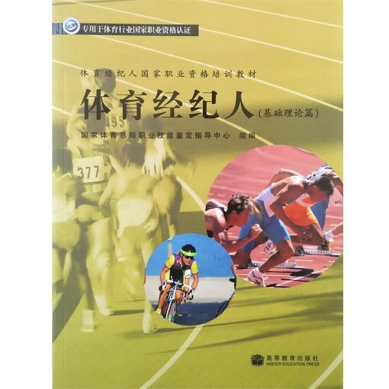 【正版书】 体育经纪人国家职业资格培训教材:体育经纪人 肖林鹏 编 高等教育出版社