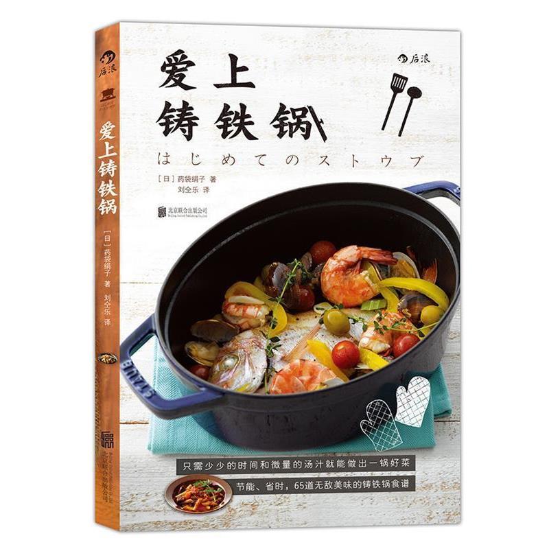 【正版书】 爱上铸铁锅 [日]药袋绢子 北京联合出版公司