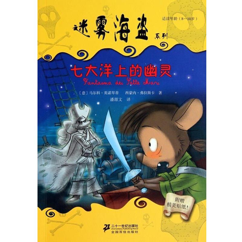 【正版书】 七大洋上的幽灵 迷雾海盗系列 (意)马尔科·英诺琴蒂,西蒙内·弗拉斯卡 二十一世纪出版社
