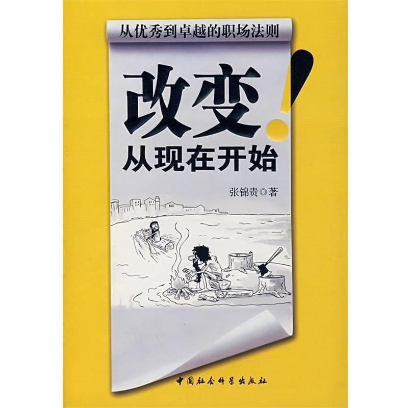 【正版书】 改变从现在开始 张锦贵 中国社会科学出版社