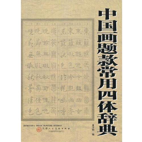 【正版书】 中国画题款常用四体辞典 金万钧　编 天津人民美术出版社