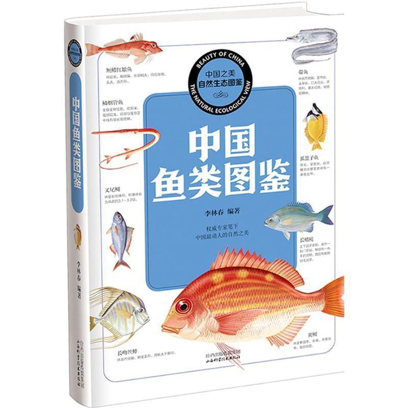 【正版书】 中国鱼类图鉴 李林春 著 山西科学技术出版社