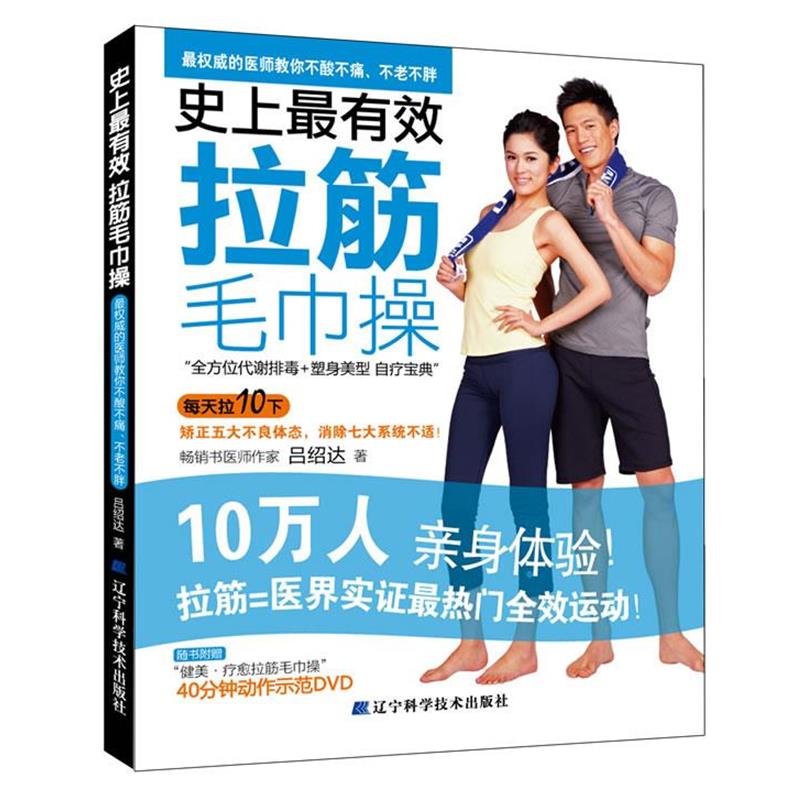 【正版书】 有效拉筋毛巾操 吕绍达 辽宁科学技术出版社