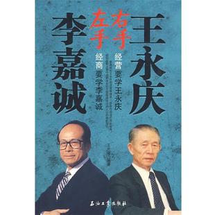 【正版书】 左手李嘉诚右手王永庆 王海光 石油工业出版社
