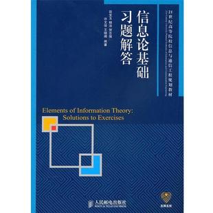【正版书】 信息论基础习题解答 田宝玉　等编著 人民邮电出版社
