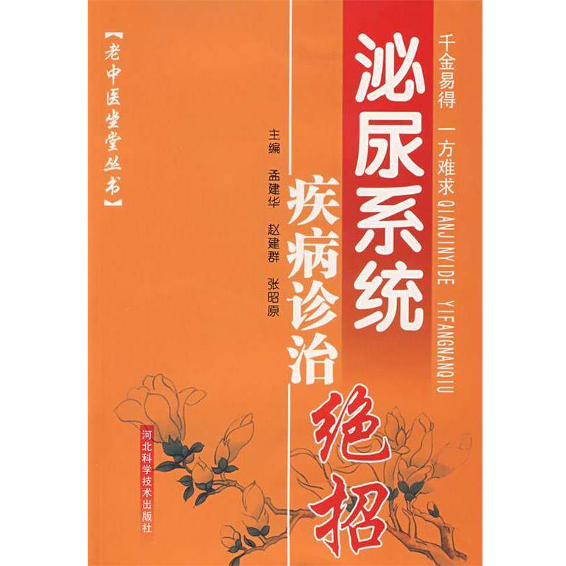 【正版书】 泌尿系统疾病诊治绝招 孟建华,赵建群,张昭原　主编 河北科技出版社