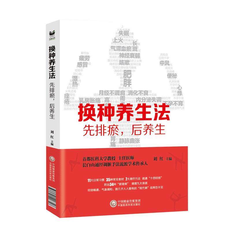 【正版书】 换种养生法:先排瘀,后养生 刘红 中国医药科技出版社
