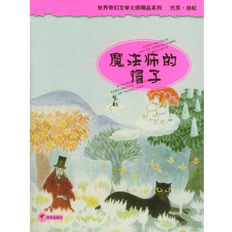 【正版书】 魔法师的帽子 (芬)扬松著,任溶溶 译 明天出版社