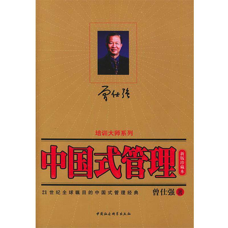 【正版书】 中国式管理 曾仕强 著 中国社会科学出版社