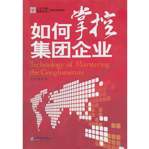 【正版书】 如何掌控 企业管理出版社 编 企业管理出版社