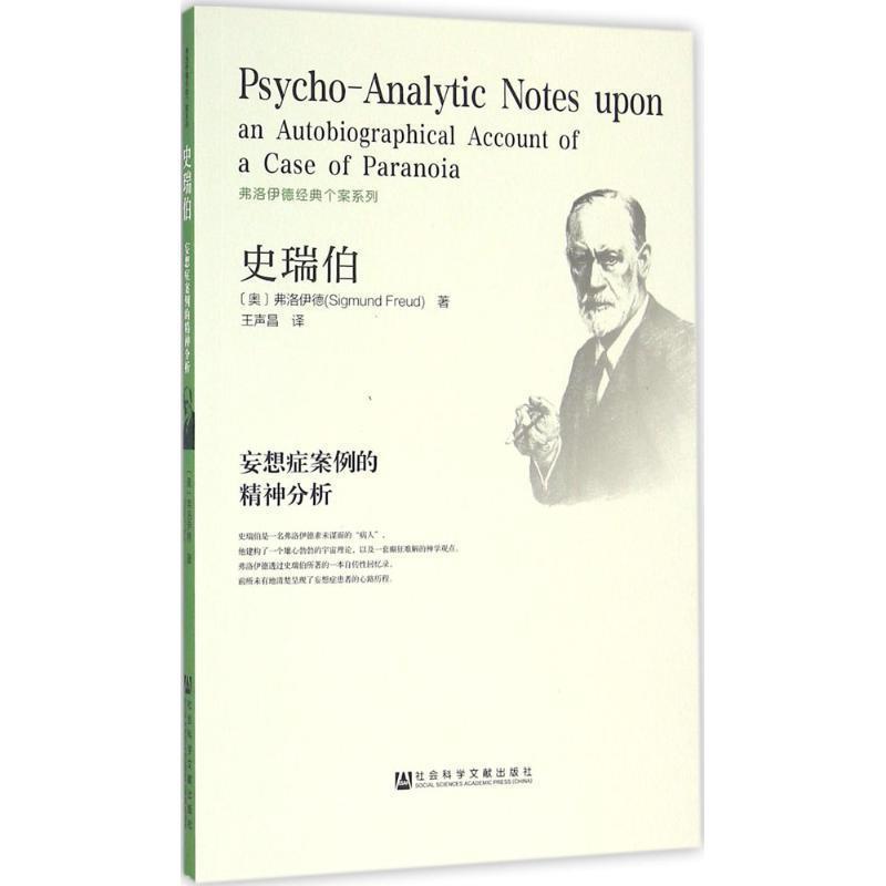 【正版书】 史瑞伯 妄想症案例的精神分析 弗洛伊德　著 社会科学文献出版社