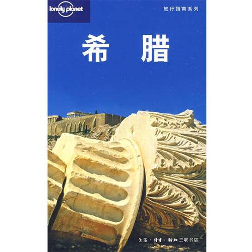 【正版书】 旅行指南系列—希腊 （澳）Lonely planet公司　编,北京世纪译鸣翻译中心　译 生活·读书·新知三联书店