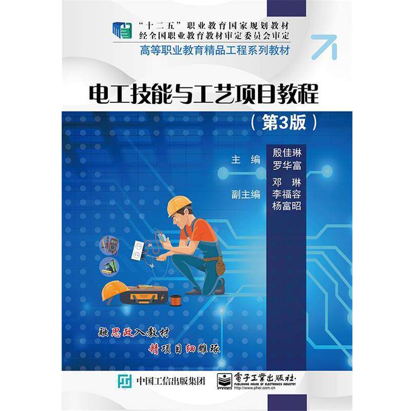 【正版书】 电工技能与工艺项目教程 殷佳琳 电子工业出版社