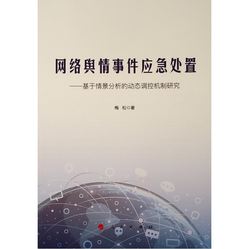 【正版书】 网络舆情事件应急处置—基于情景分析的动态调控机制研究 梅松 著 人民出版社