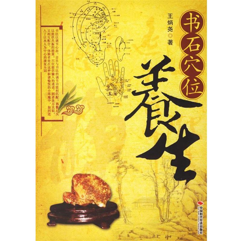 【正版书】 书石穴位养生 王炳尧 著 中国时代经济出版社