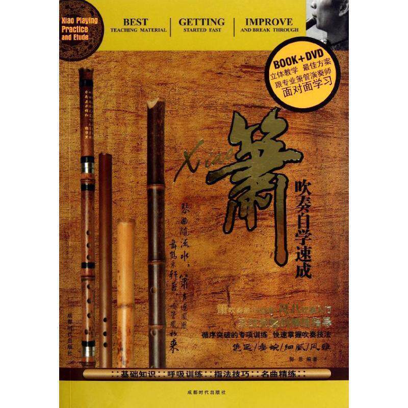 【正版书】 箫吹奏自学速成 郭乐 成都时代出版社