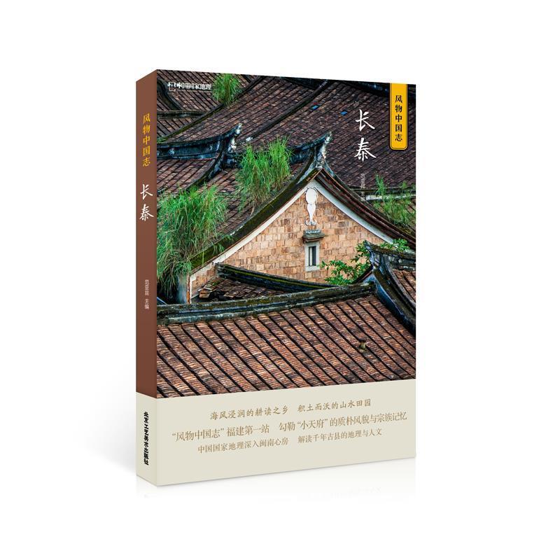 【正版书】 中国国家地理风物中国志-长泰 范亚昆 北京工艺美术出版社