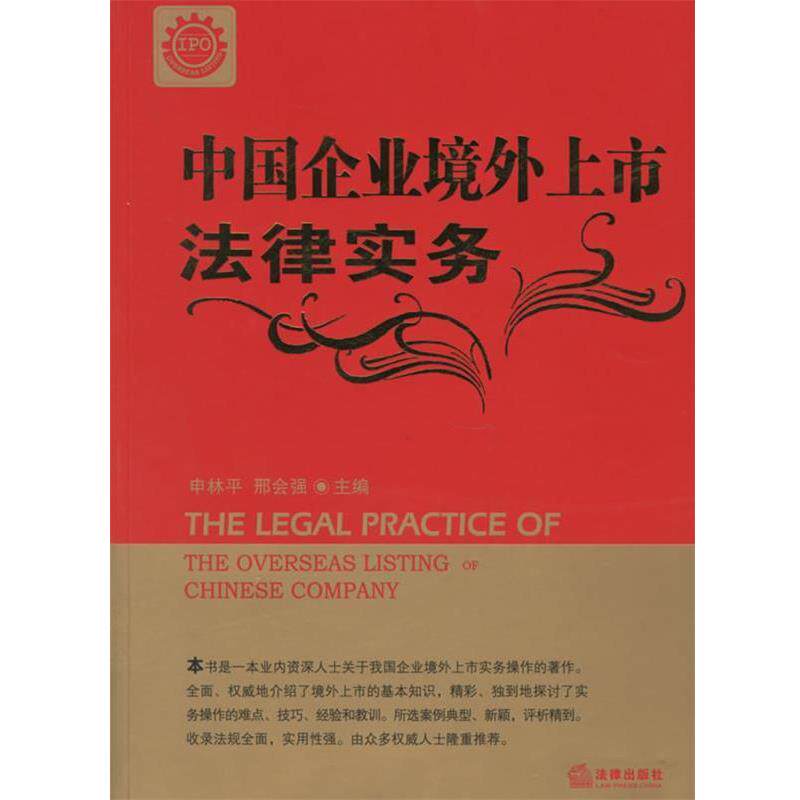 【正版书】 中国企业境外上市法律实务 申林平,邢会强 主编 法律出版社