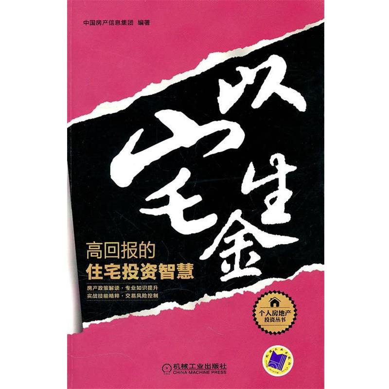 【正版书】 以宅生金:高回报的住宅投资智慧 中国房产信息集团 机械工业出版社