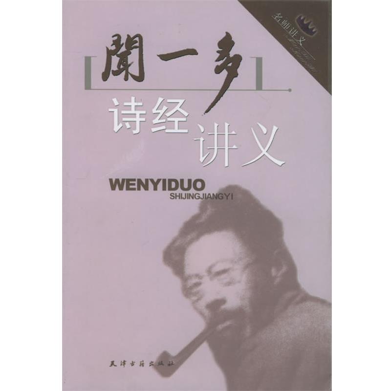 【正版书】 闻一多诗经讲义 闻一多口述,刘晶雯 整理 天津古籍出版社