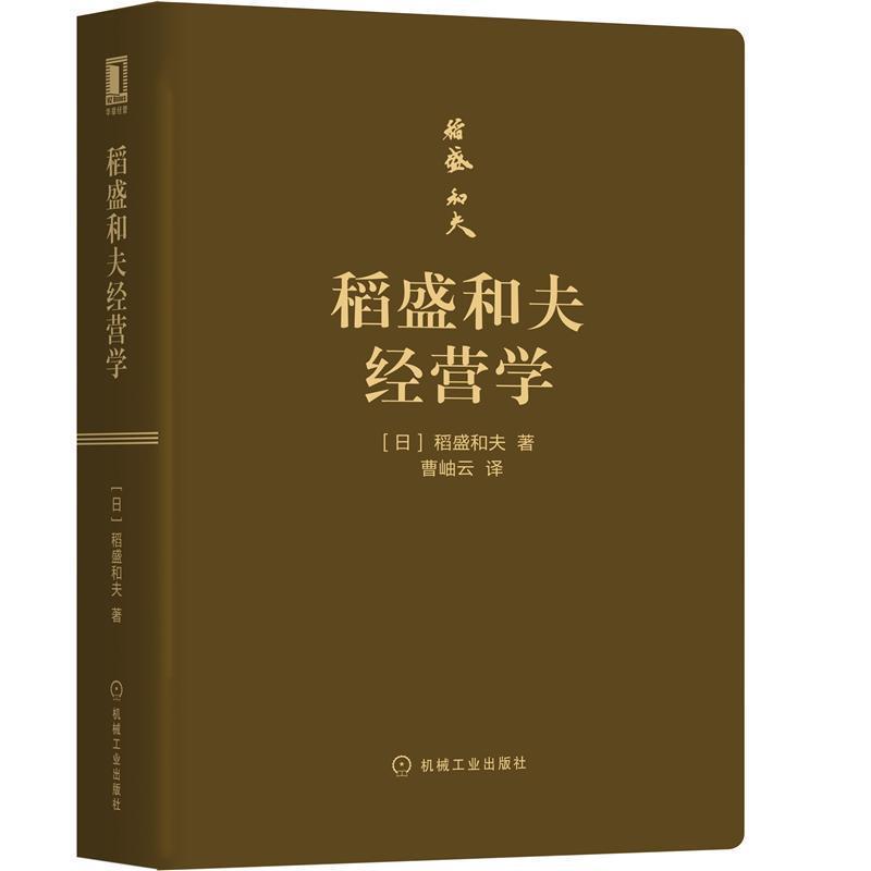 【正版书】 稻盛和夫经营学 稻盛和夫,曹岫云 机械工业出版社