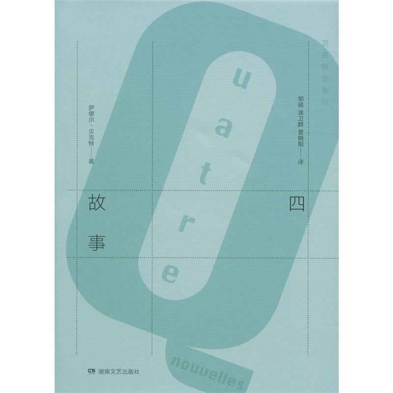 【正版书】 四故事 萨缪尔·贝克特 (Samuel Beckett), 邹琰, 涂卫群, 曾晓阳 湖南文艺出版社