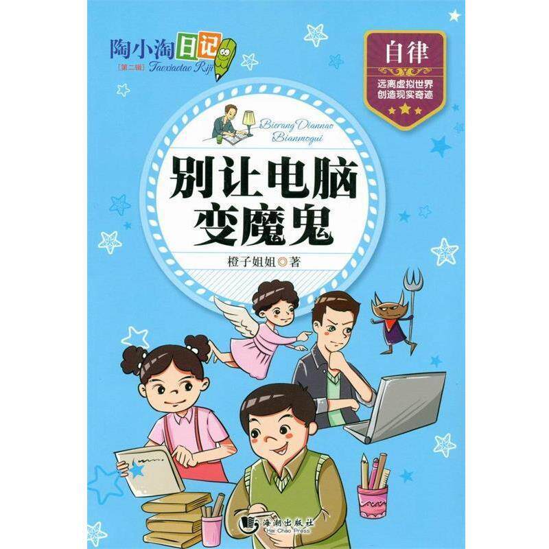 【正版书】 陶小淘日记:别让电脑变魔鬼 橙子姐姐 海潮出版社
