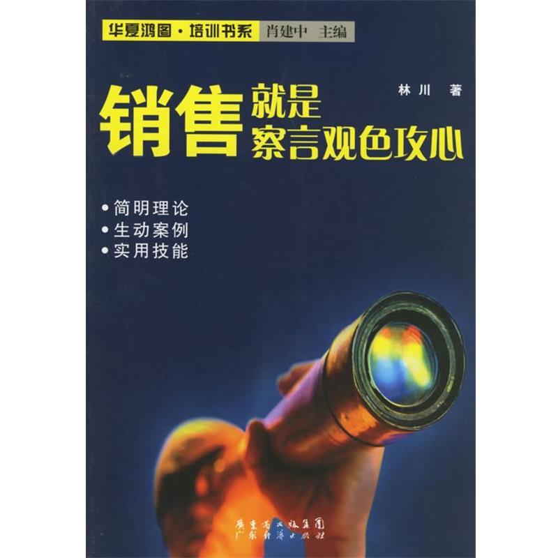 【正版书】 销售就是察言观色攻心 林川 著 广东经济
