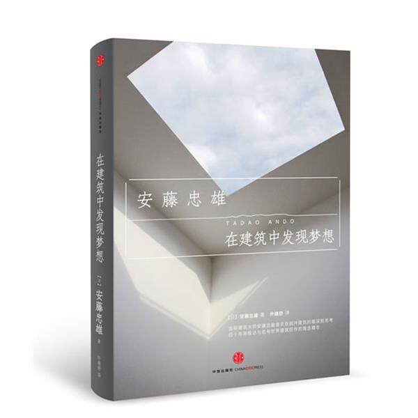 【正版书】 在建筑中发现梦想 安藤忠雄 著,许晴舒 译 中信出版社