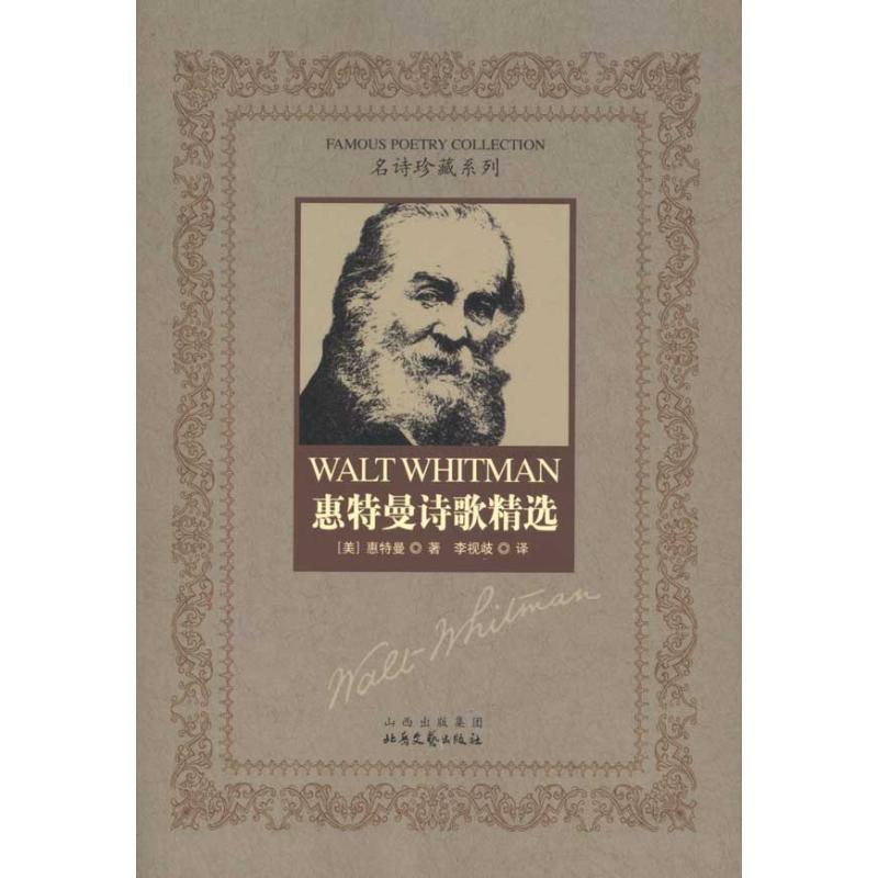 【正版书】 惠特曼诗歌精选 惠特曼, 李视歧 山西出版集团,北岳文艺出版社