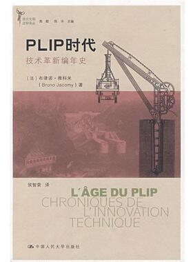 【正版书】 PLIP时代—技术革新编年史 (法)雅科米　著,侯智荣　译 中国人民大学出版社