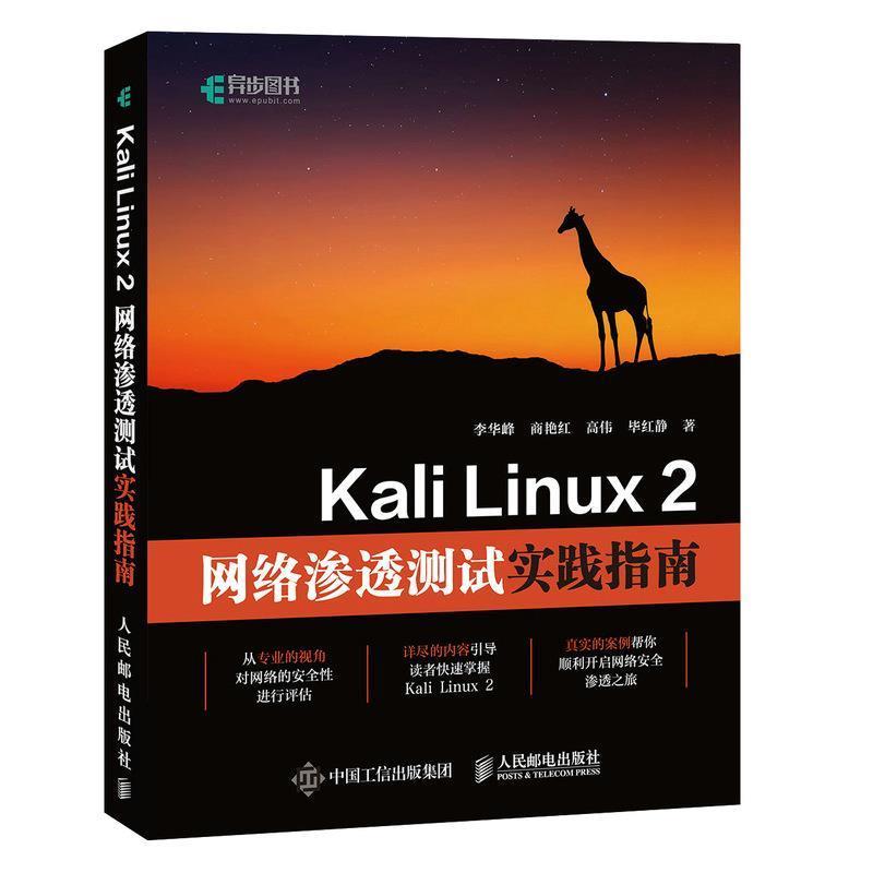 【正版书】 Kali Linux 2网络渗透测试实践指南 李华峰商艳红高伟毕红静 人民邮电出版社
