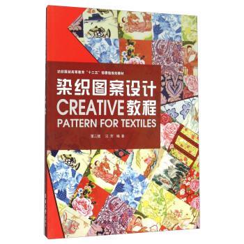 【正版书】 染织图案设计教程 汪芳 著 东华大学出版社