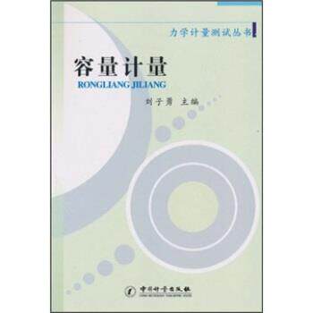 【正版书】 容量计量 刘子勇 编 中国计量出版社