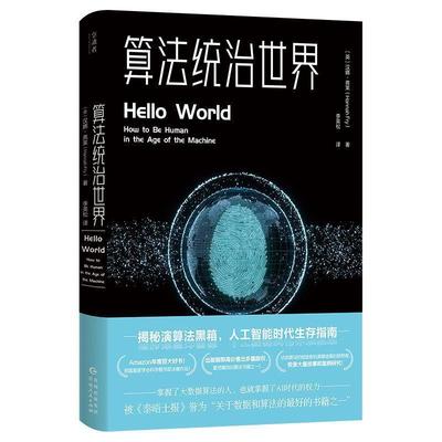【正版书】 算法统治世界 汉娜·弗莱 贵州人民出版社