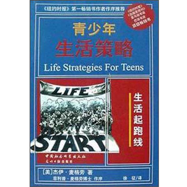 【正版书】 青少年生活策略 [美]杰伊·麦格劳 著,徐征 译 中国社会科学出版社