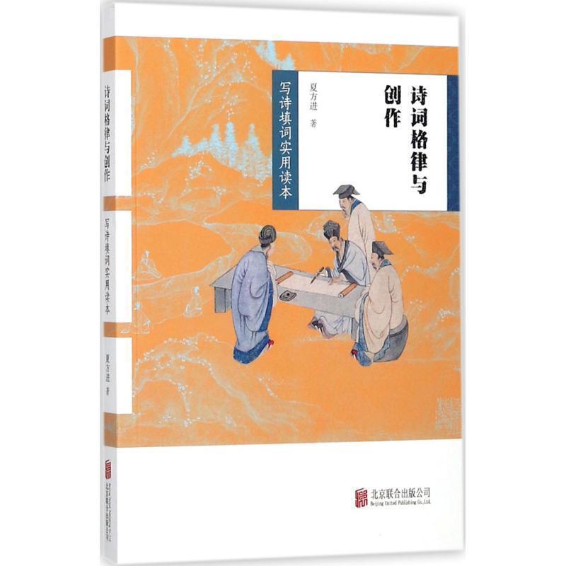 【正版书】 诗词格律与创作 夏方进 著 北京联合出版公司